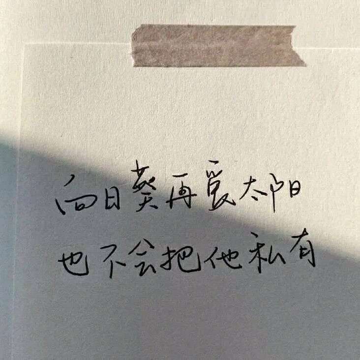 遗憾而已