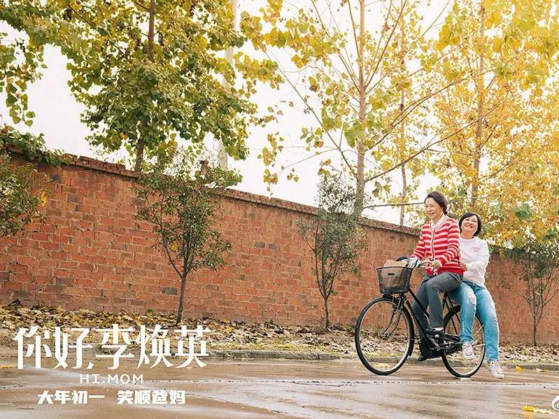你好李焕英
