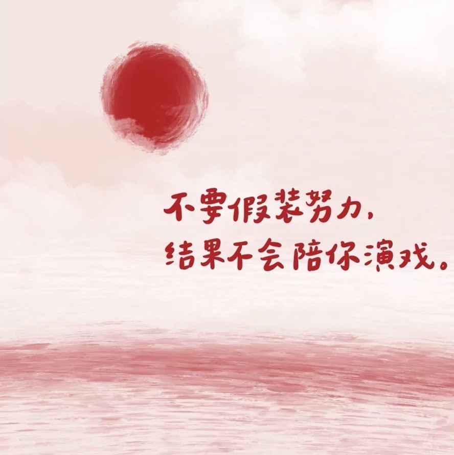 励志