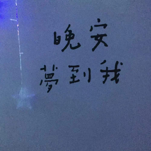 人间不值得
