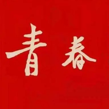 觉醒年代