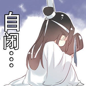 丧丧的