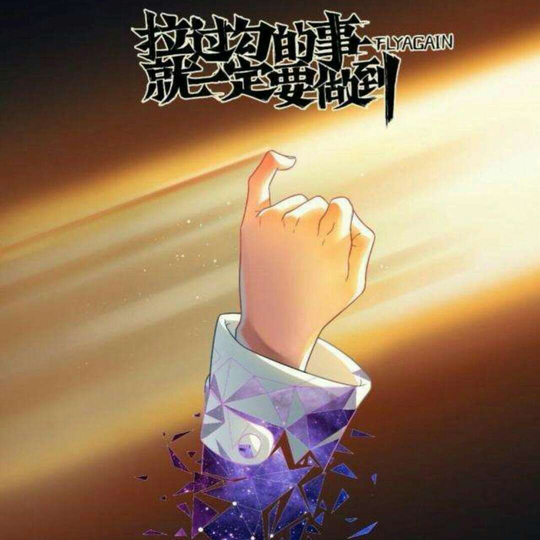 给我高高飞起来啊