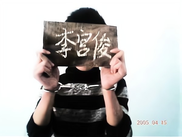 李宫俊