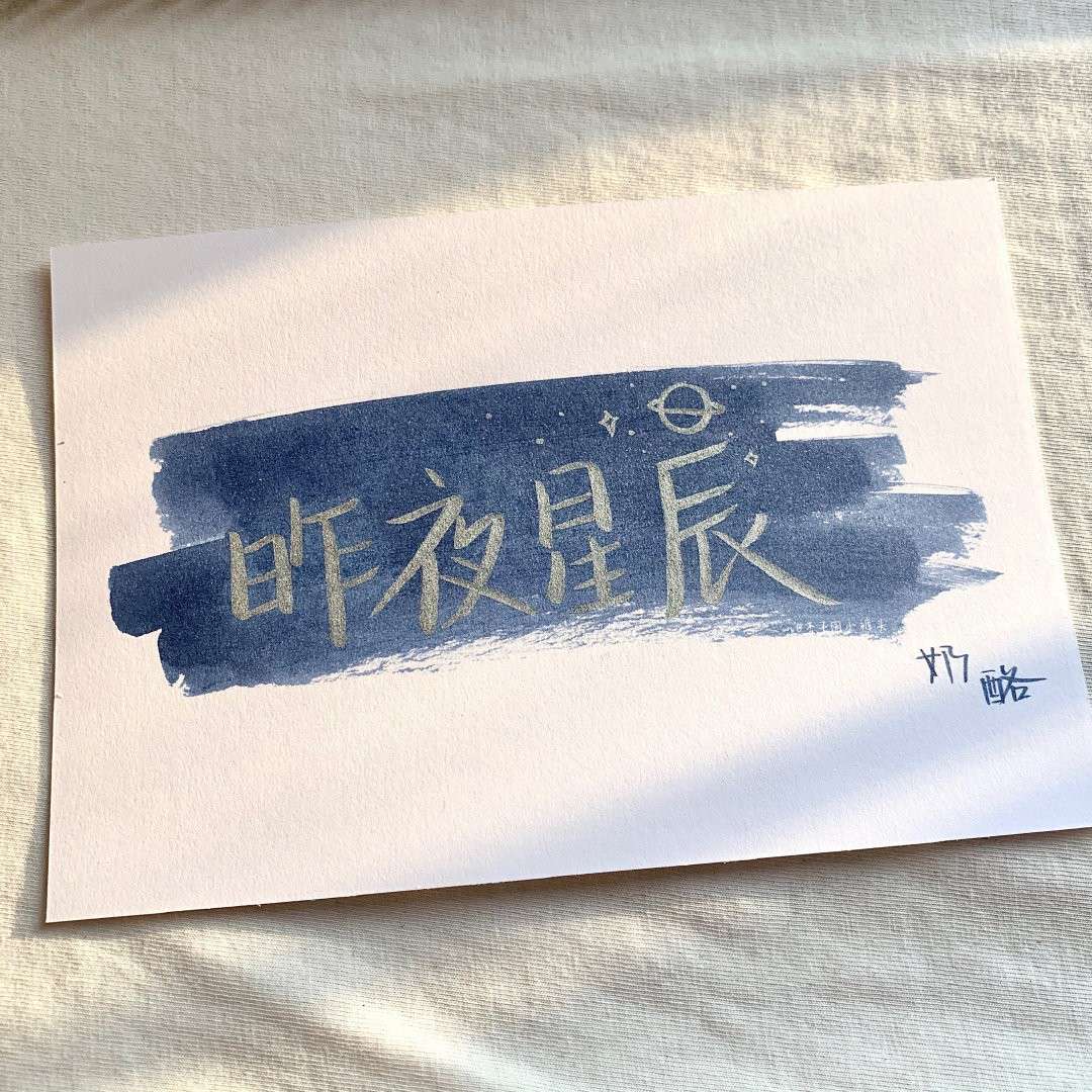 星河℃