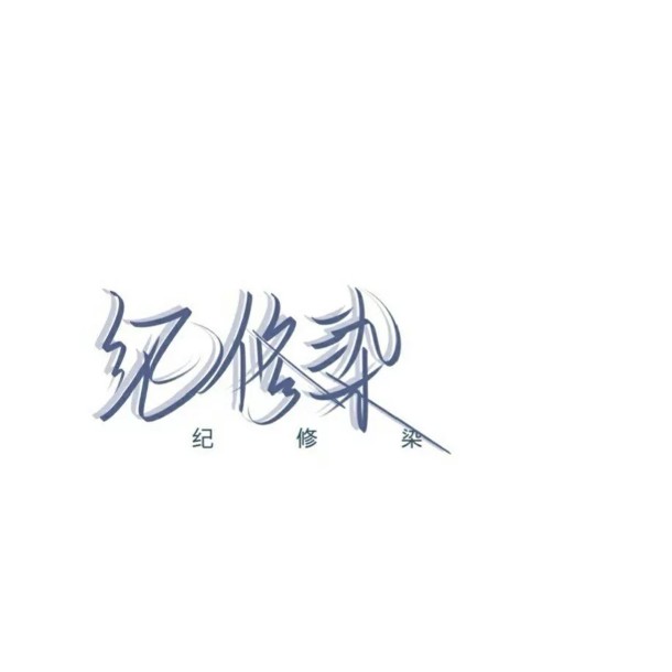 纪修染