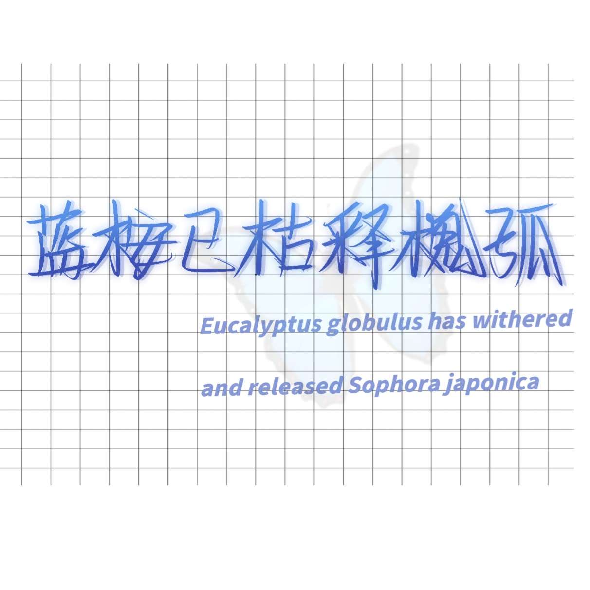你是黑暗中的光
