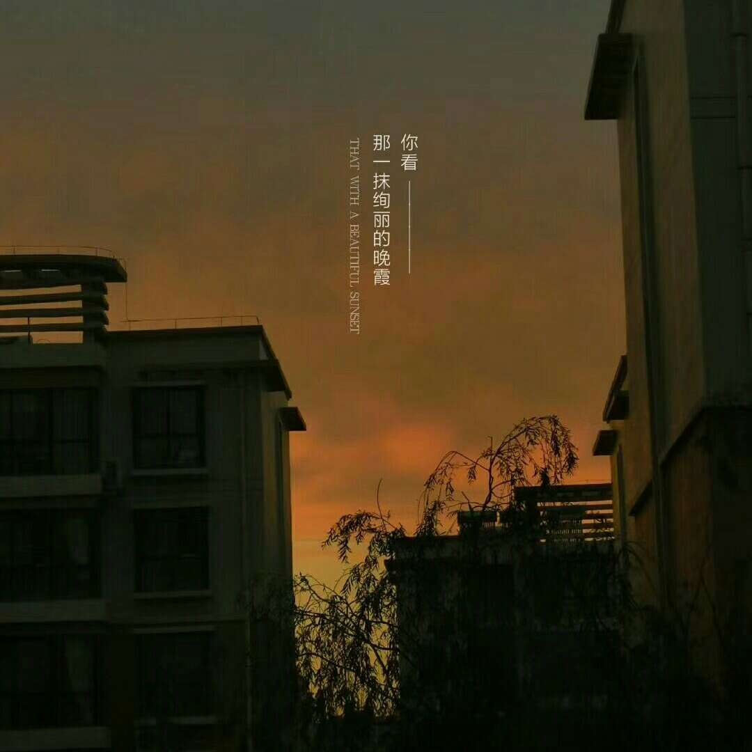 落日的余晖