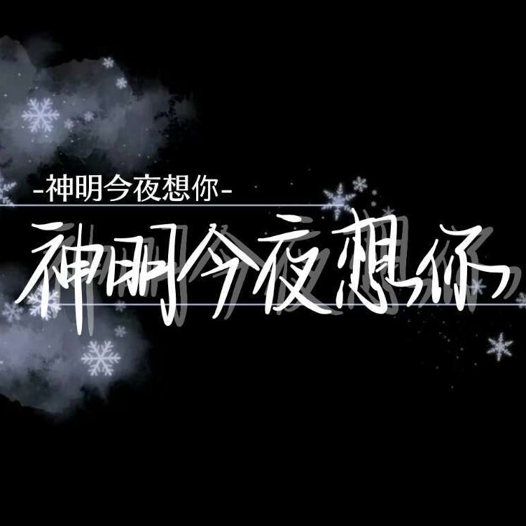 神明今夜想你