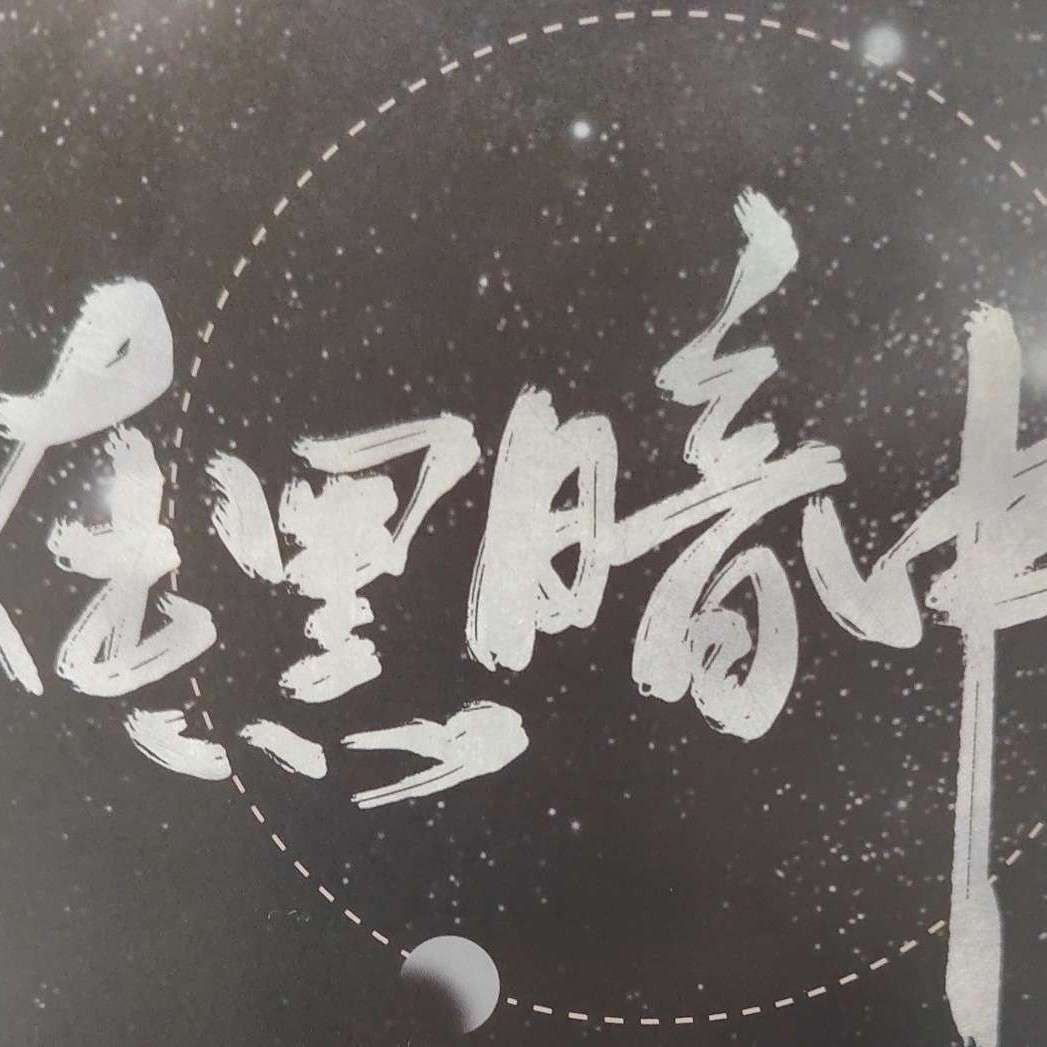 在黑暗中