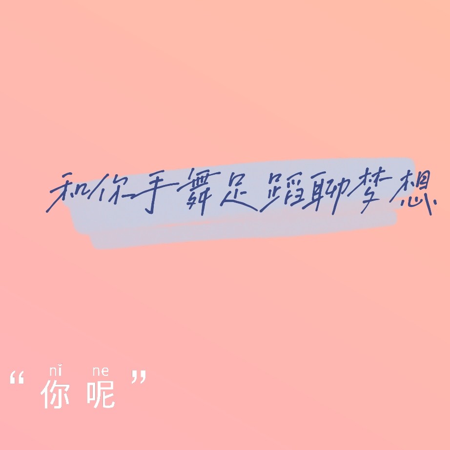 粉红色