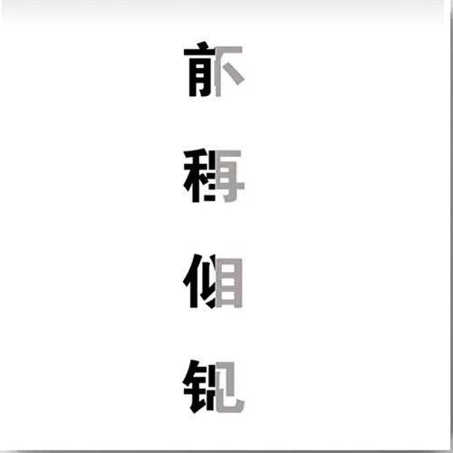 藝⃕術⃕.⃕的专辑