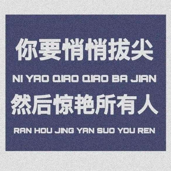 努力学习