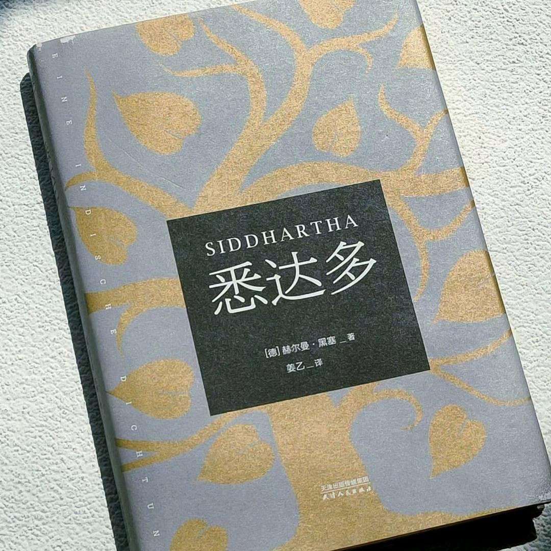 《悉达多》精读