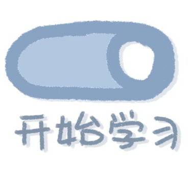 學习