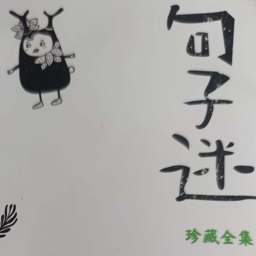 果酱仙生