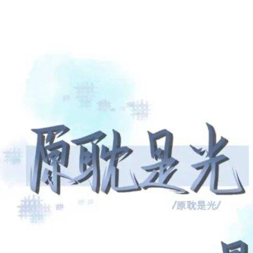随便吧……