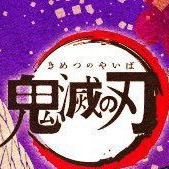 鬼灭之刃
