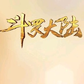 斗罗大陆
