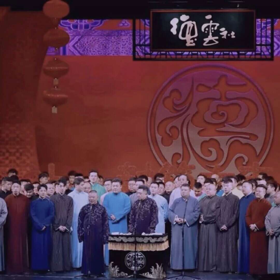 德云社