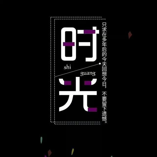 时光不老