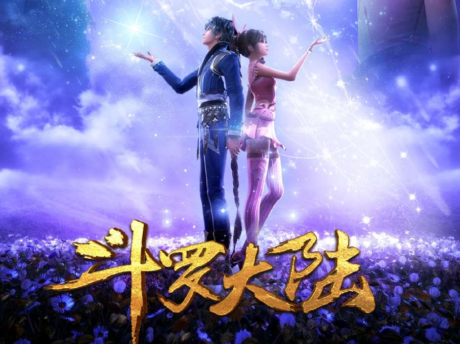 《斗罗大陆》