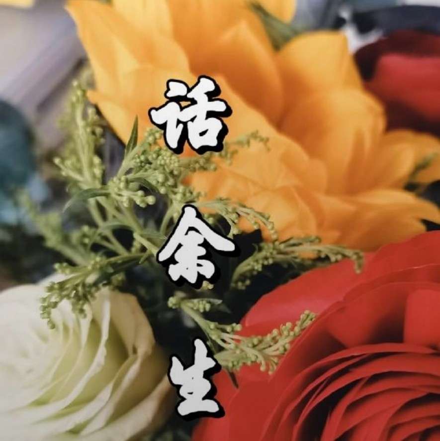 话余生