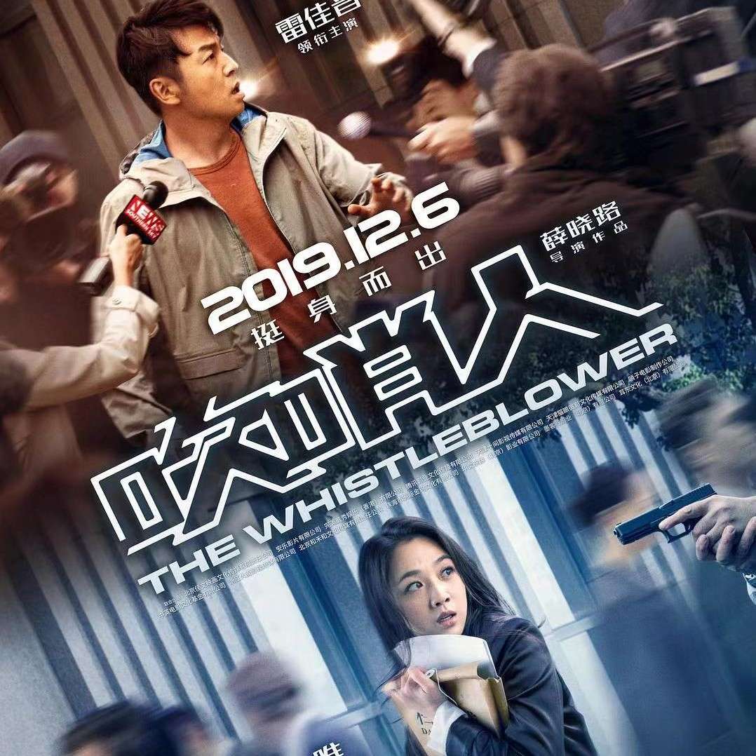 《吹哨人》