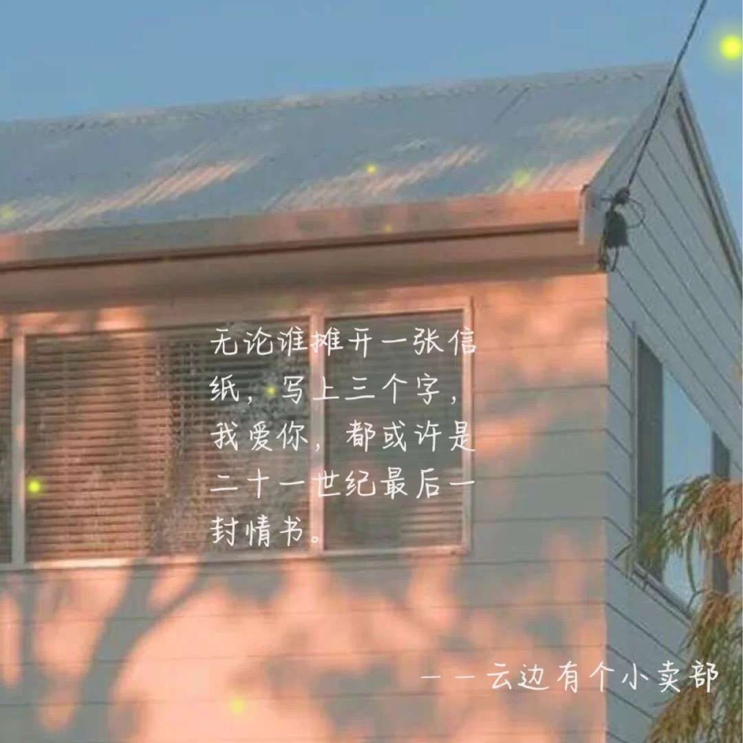 云边有个小卖部
