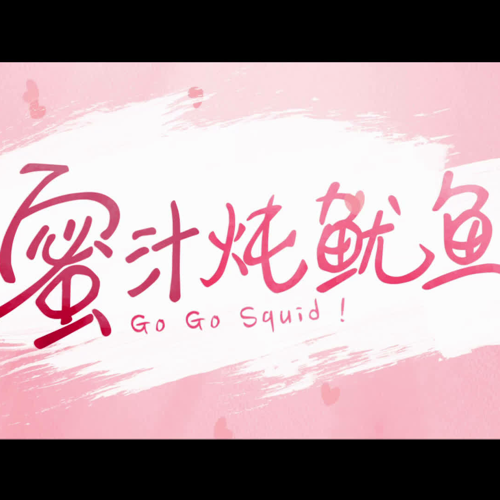 蜜汁炖鱿鱼