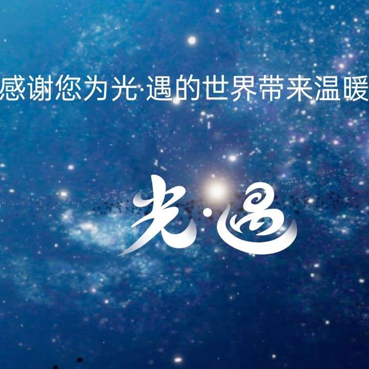 光遇