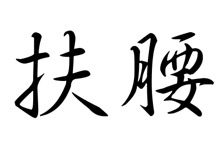扶腰