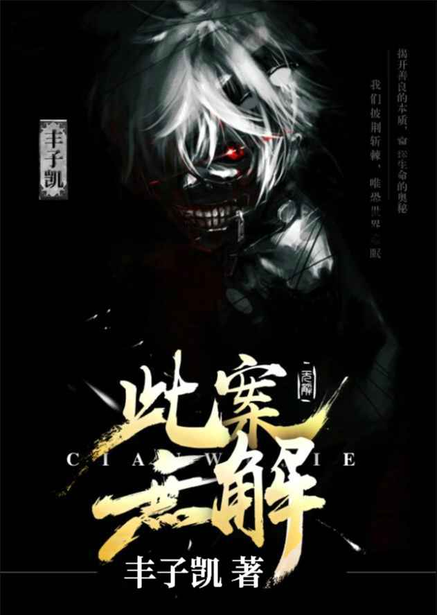 此案无解