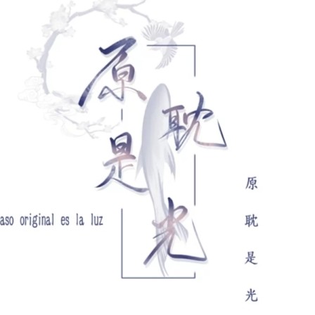 曾经