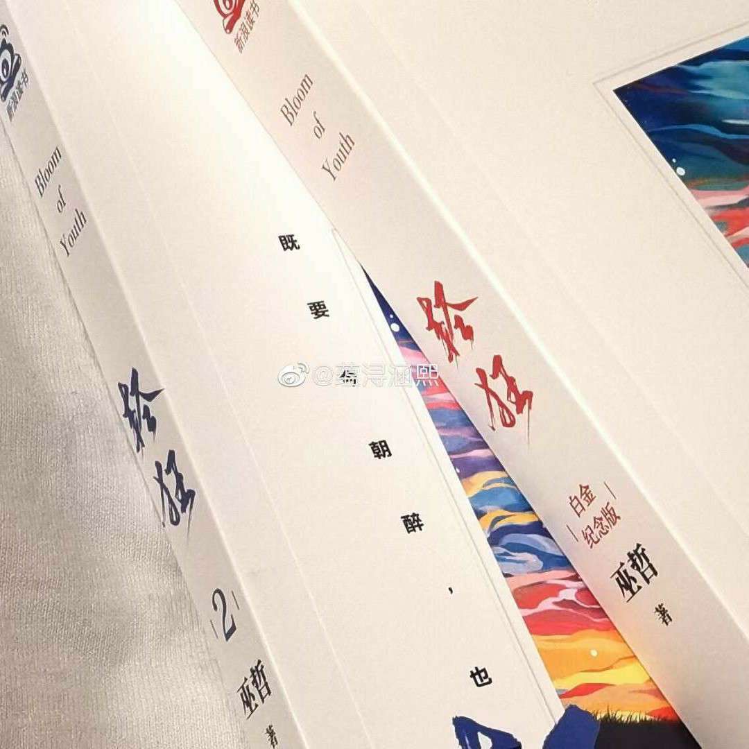 轻狂