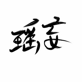 瑶妄的专辑