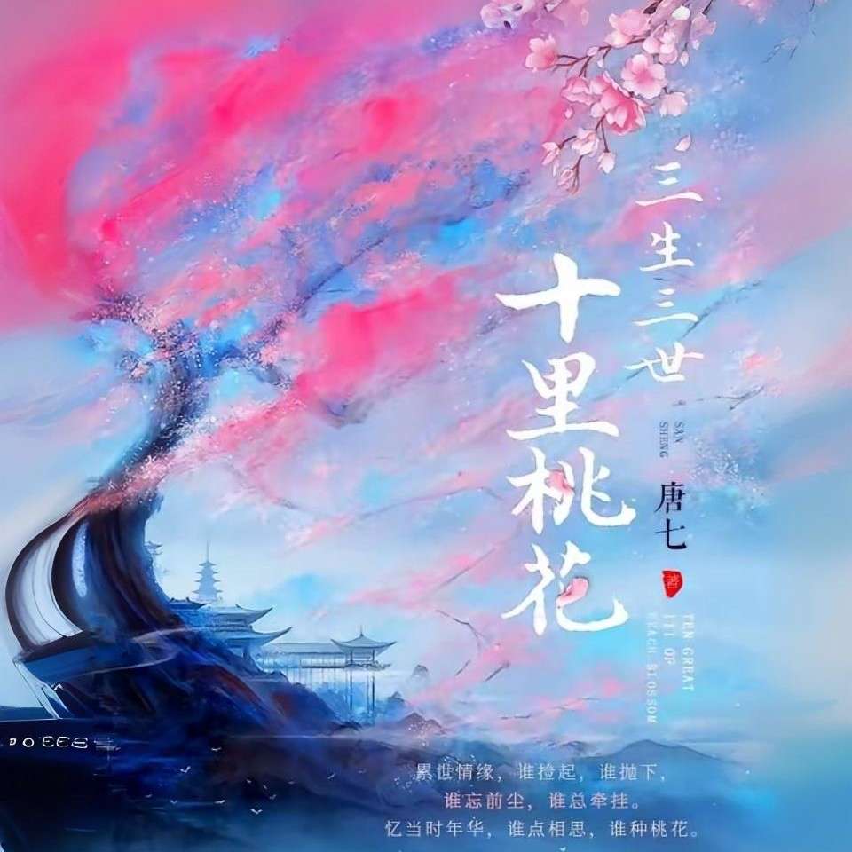 三生三世十里桃花
