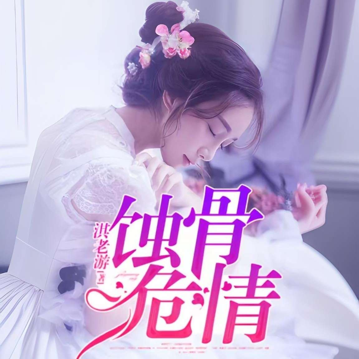 蚀骨危情