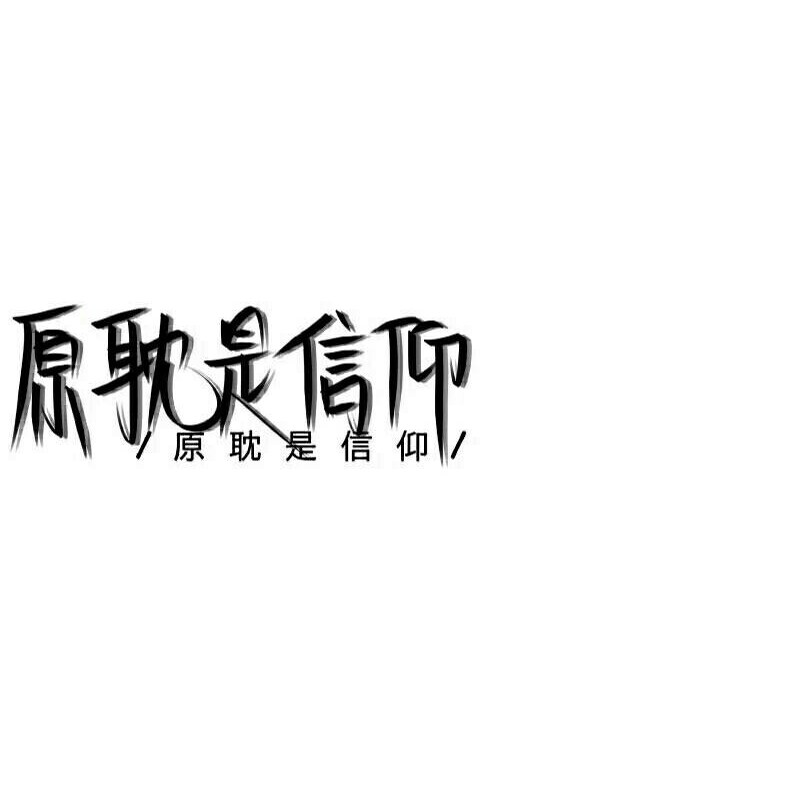 原耽