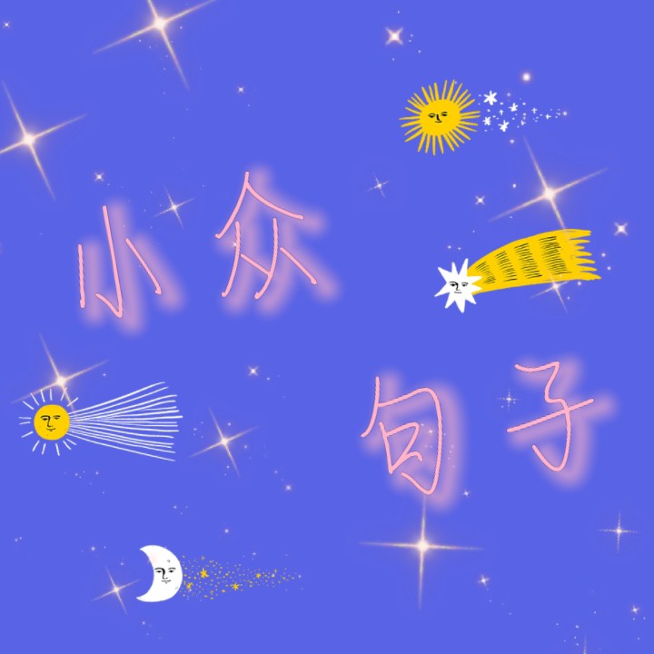 小众句子