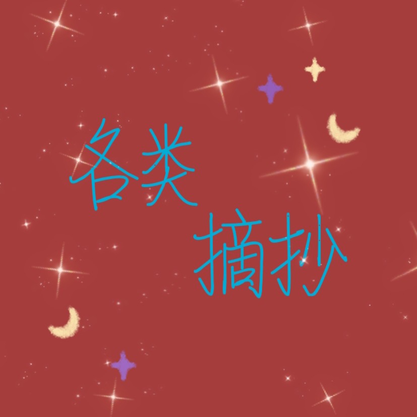 各类摘抄