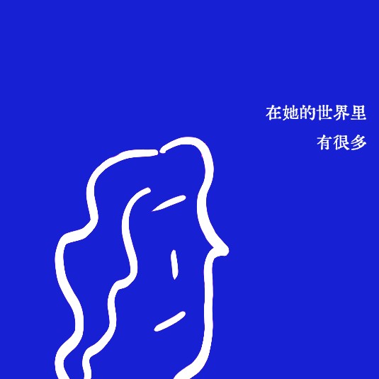 她的世界