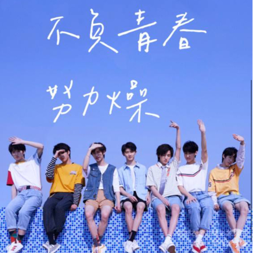 加油吧少年