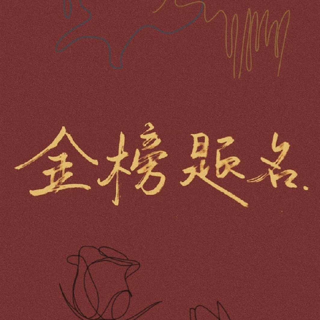 毕业季赠言