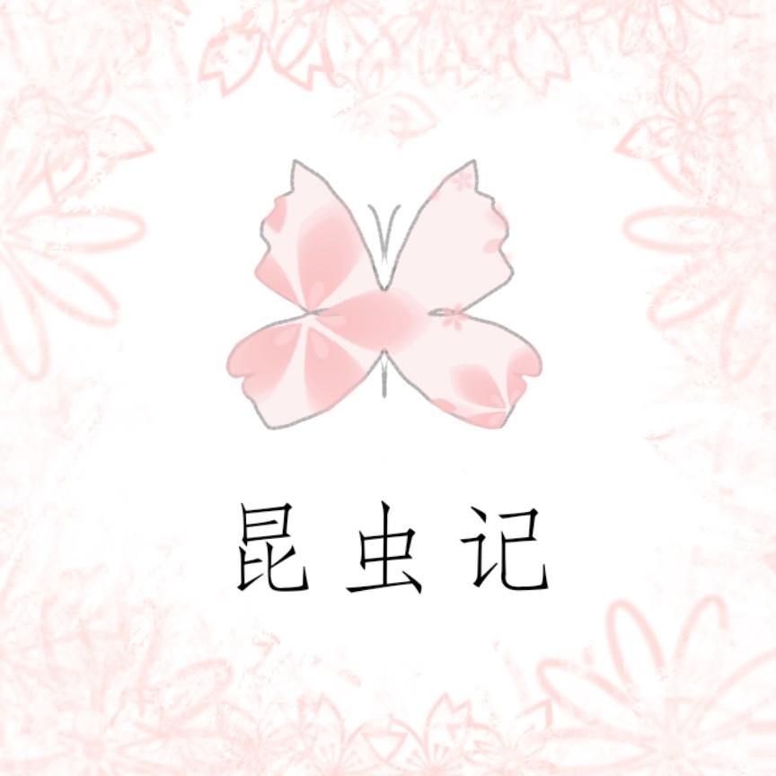 昆虫记