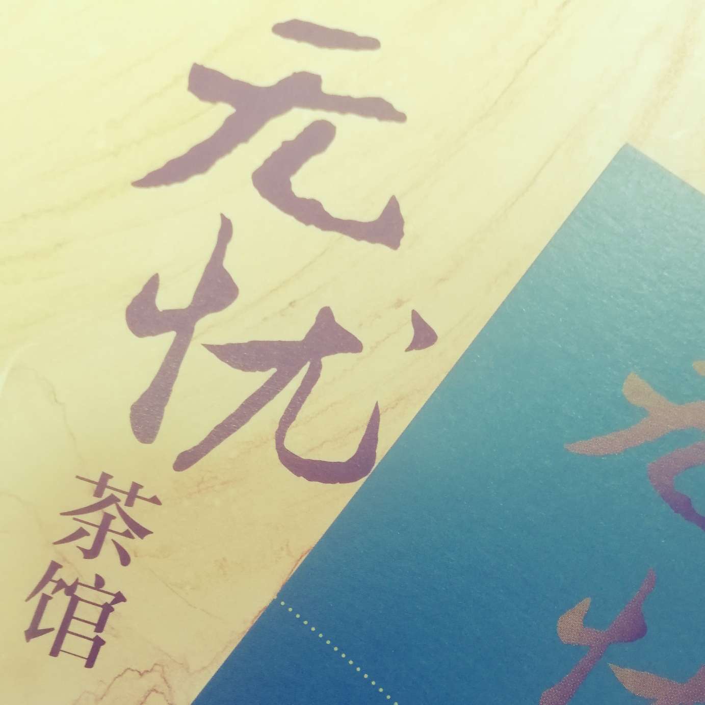 无忧茶馆