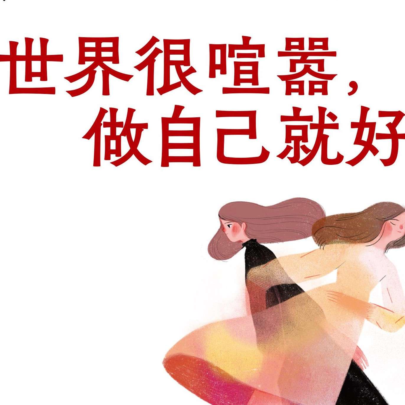 世界很喧嚣做自己就好