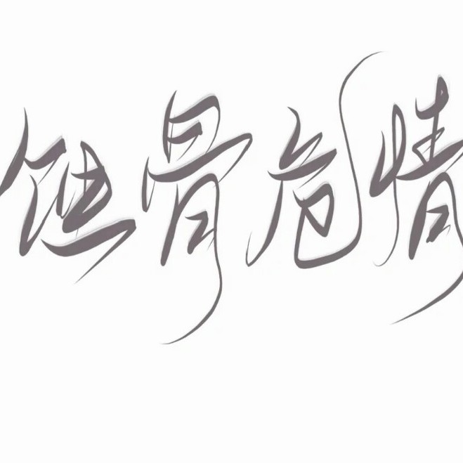 蚀骨危情