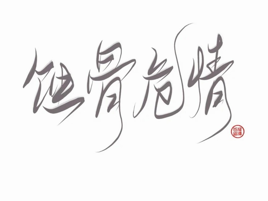 蚀骨危情