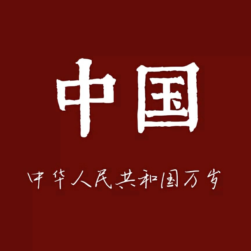 中华人民共和国万岁